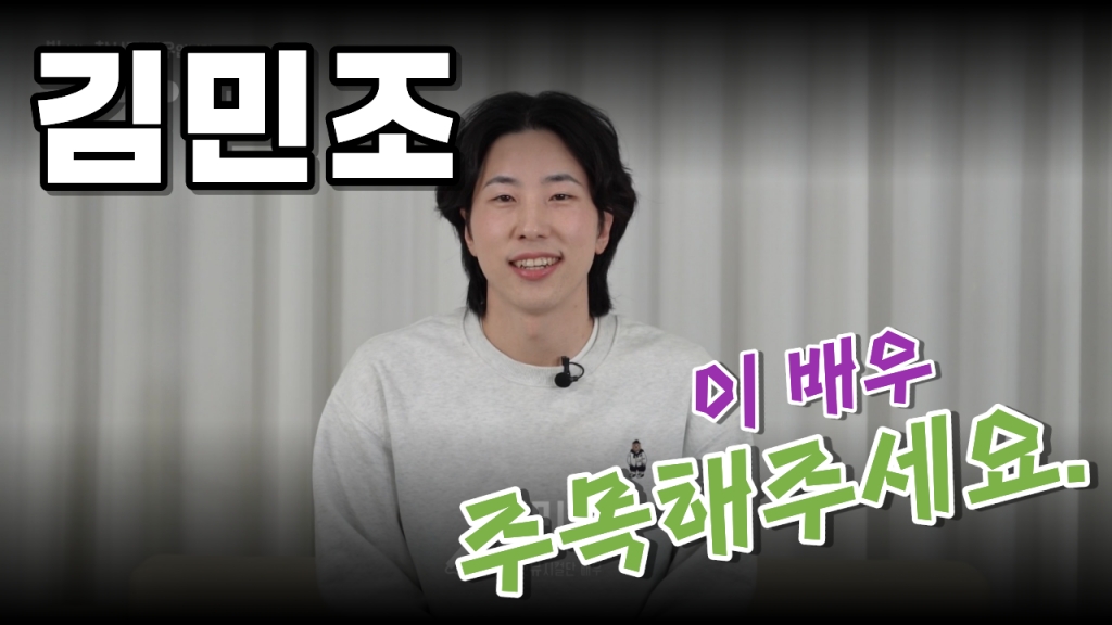 배우 김민조 영상 프로필 | 2026 Actor Profile