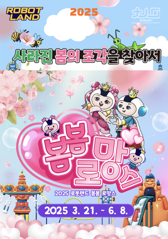 2025 로봇랜드 봄시즌.png