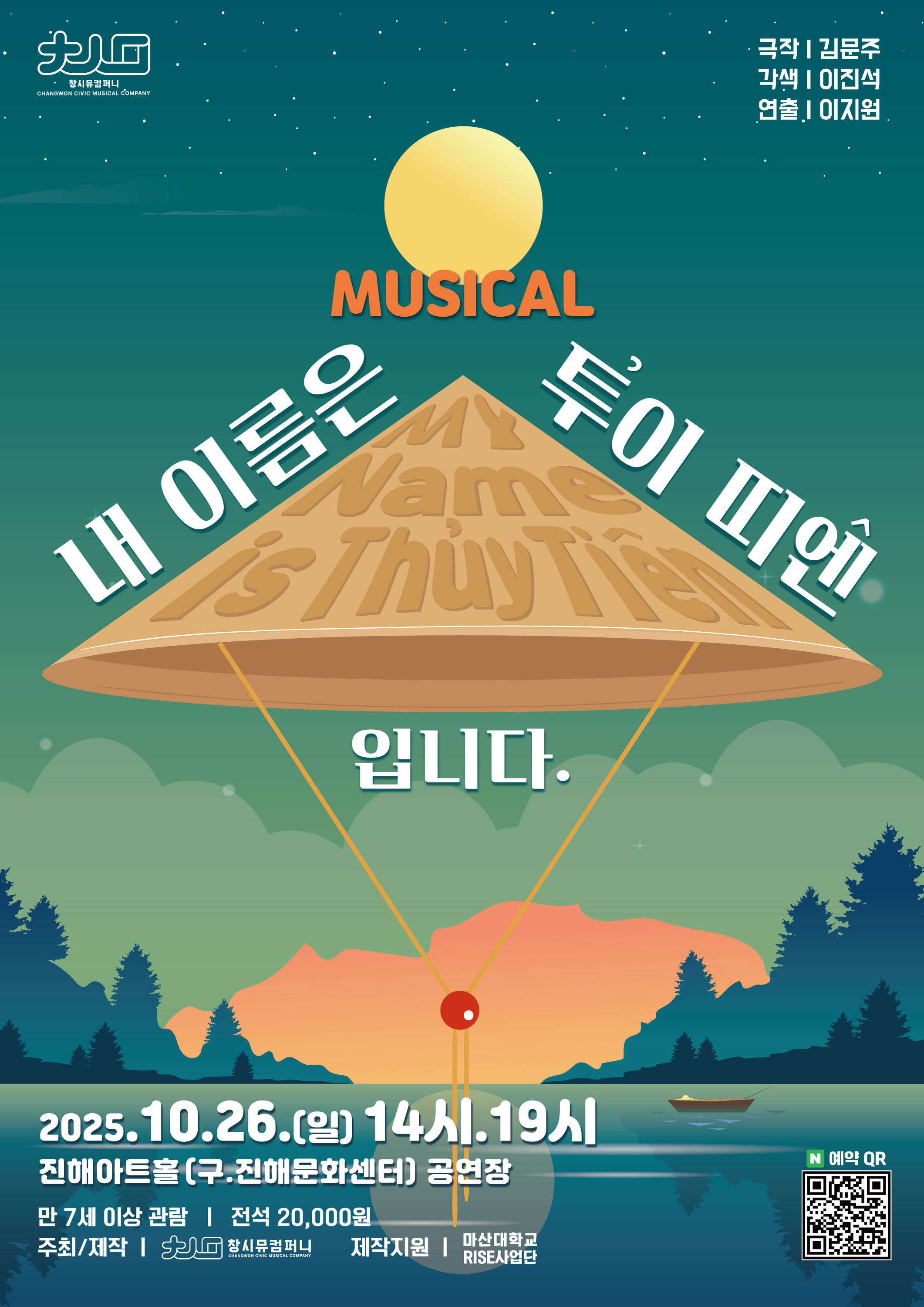 창시뮤컴퍼니 내이름은투이띠엔입니다 포스터 2025 포스터.jpg