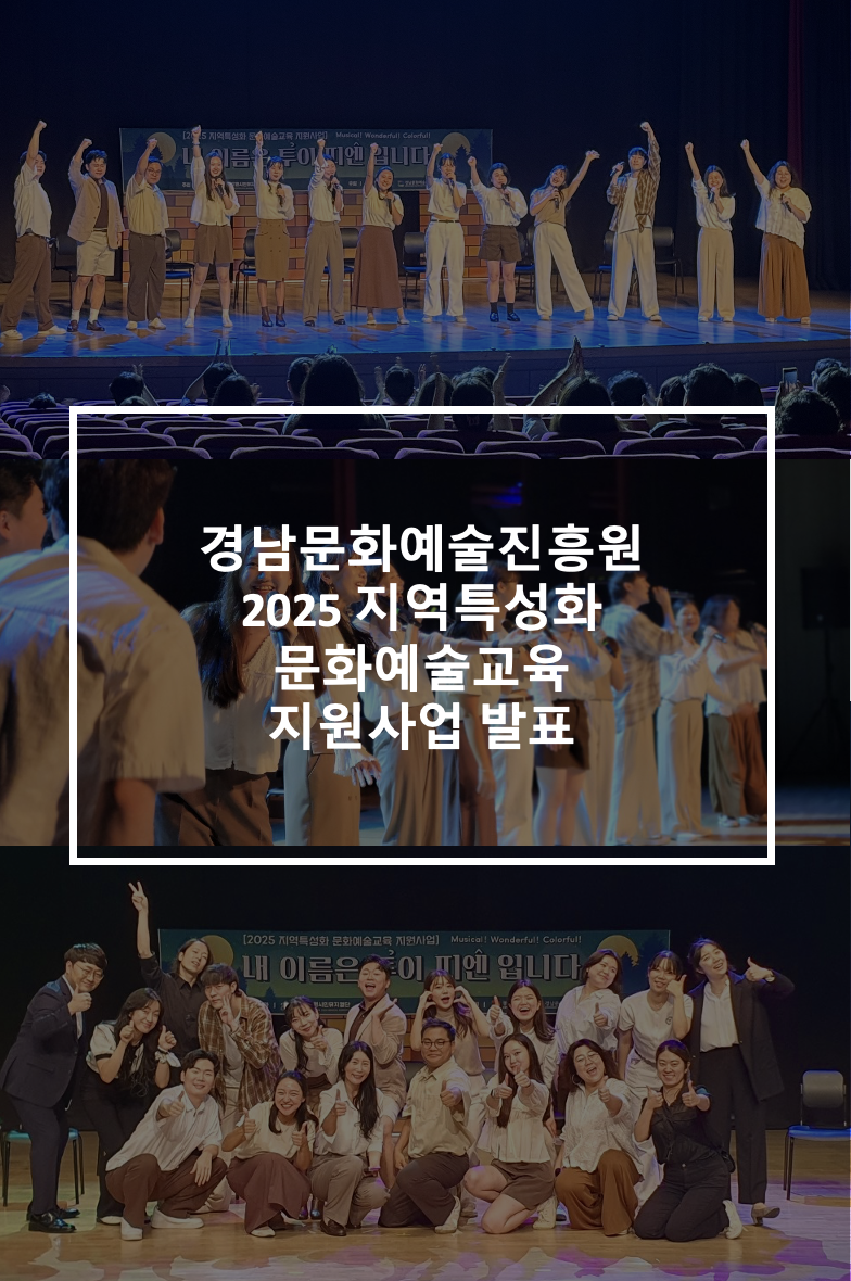 경남문화예술진흥원 2025 지역특성화 문화예술교육.png