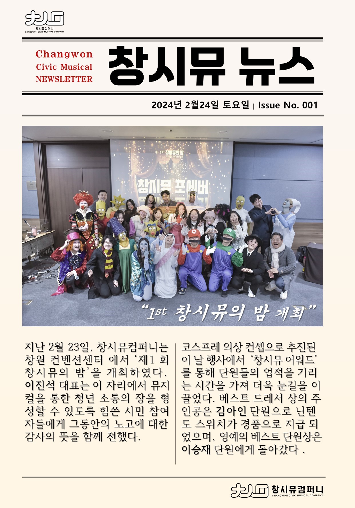 [24년 2월 NEWS] 1st 창시뮤의 밤 개최