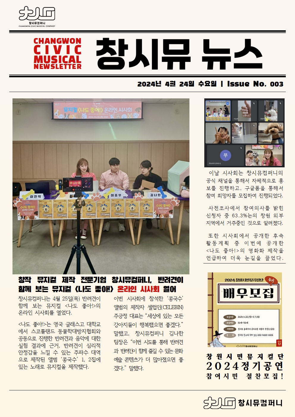  [24년 4월 NEWS] 반려견 뮤지컬<나도 좋아!> 온라인 시사회 개최