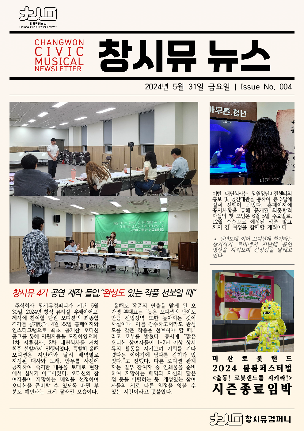 [24년 5월 NEWS] 창원시민뮤지컬단 4기 모집 오디션