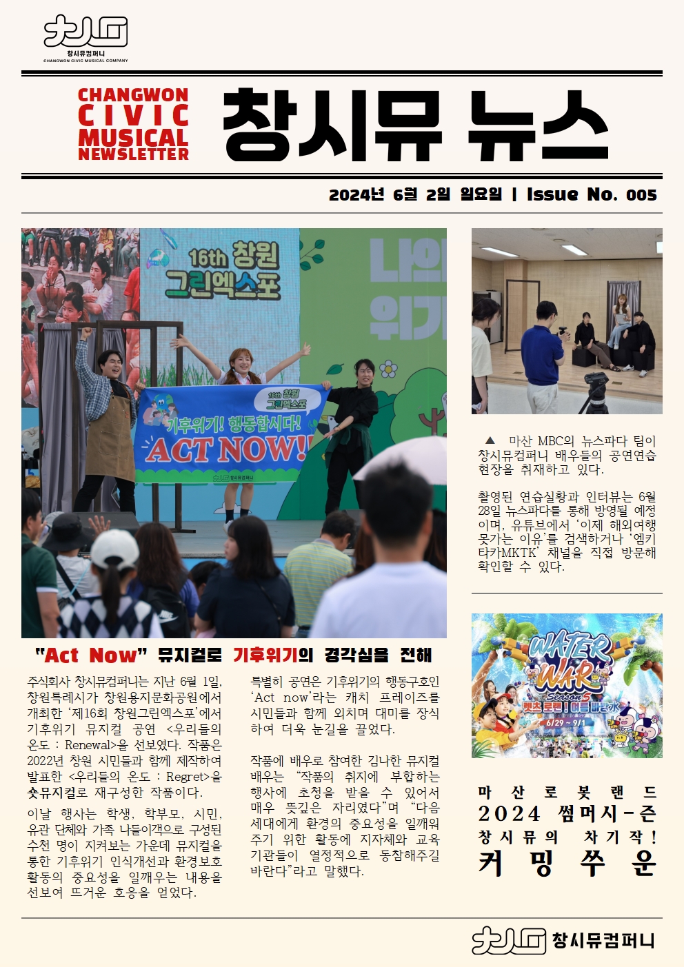 [24년 6월 NEWS] 기후위기 숏뮤지컬<우리들의 온도:Renewal> 제작과 공연