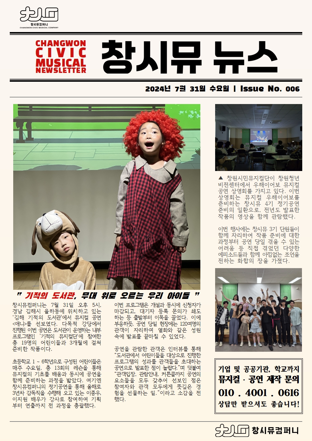 [24년 7월 NEWS] 김해 기적의 도서관, 뮤지컬 <애니>공연