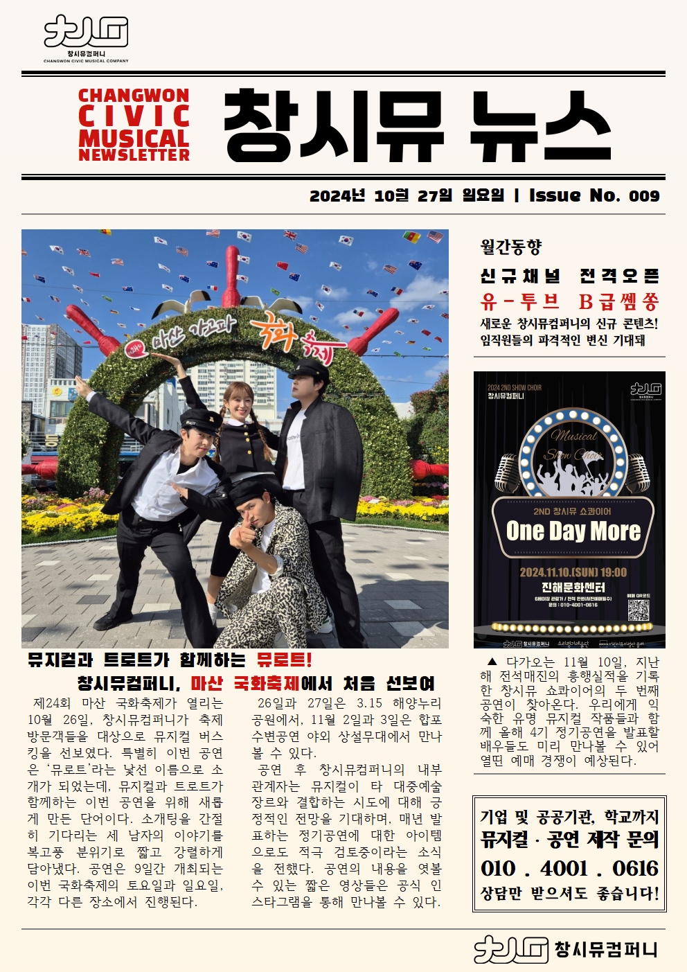 [24년 10월 NEWS] 마산가고파국화축제에서 뮤로트 선보이다.