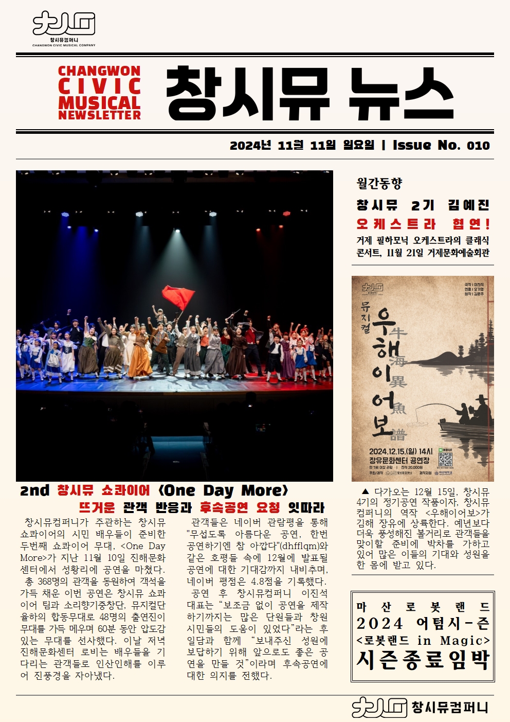 [24년 11월 NEWS] 2nd 창시뮤 쇼콰이어 성황리에 끝나다!