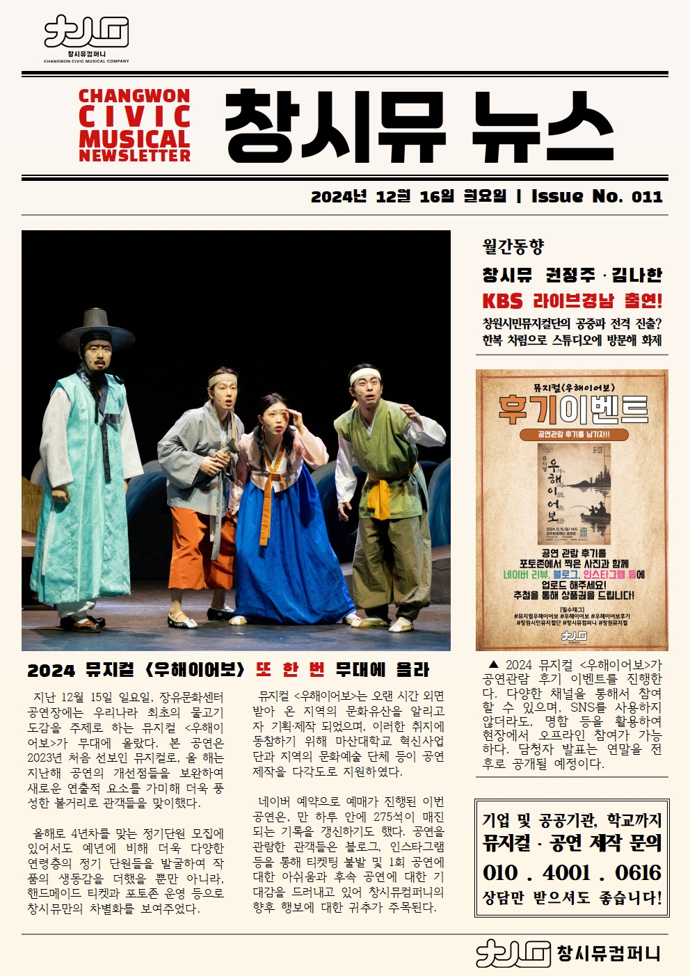 [24년 12월 NEWS] 2024 뮤지컬 우해이어보 또 한 번 무대에 올라