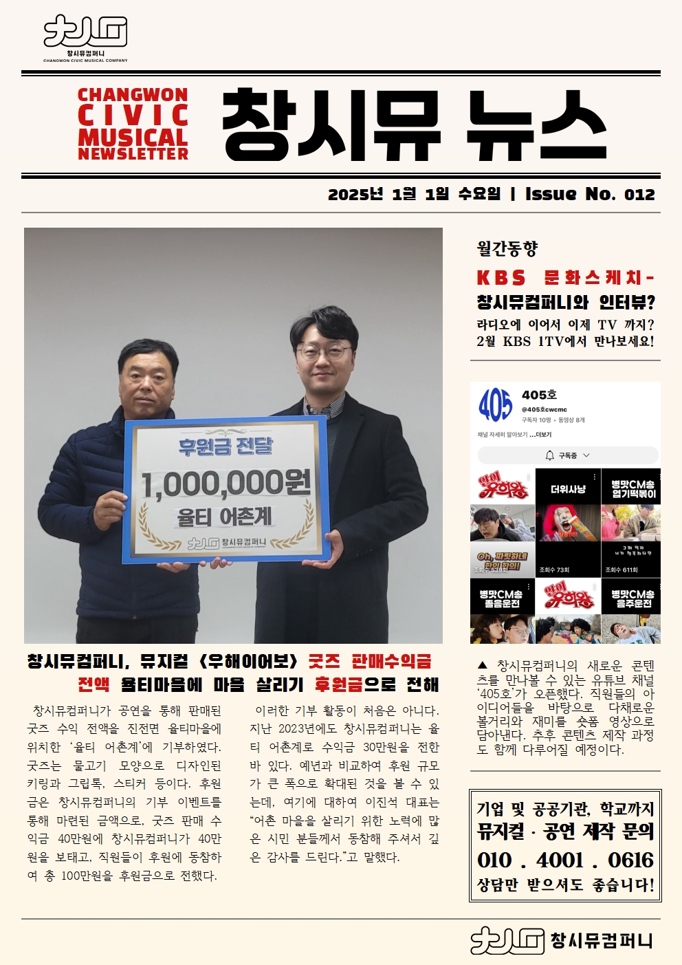 [25년 1월 NEWS] 뮤지컬<우해이어보> 굿즈 판매수익금 전액 율티마을 살리기 후원금으...