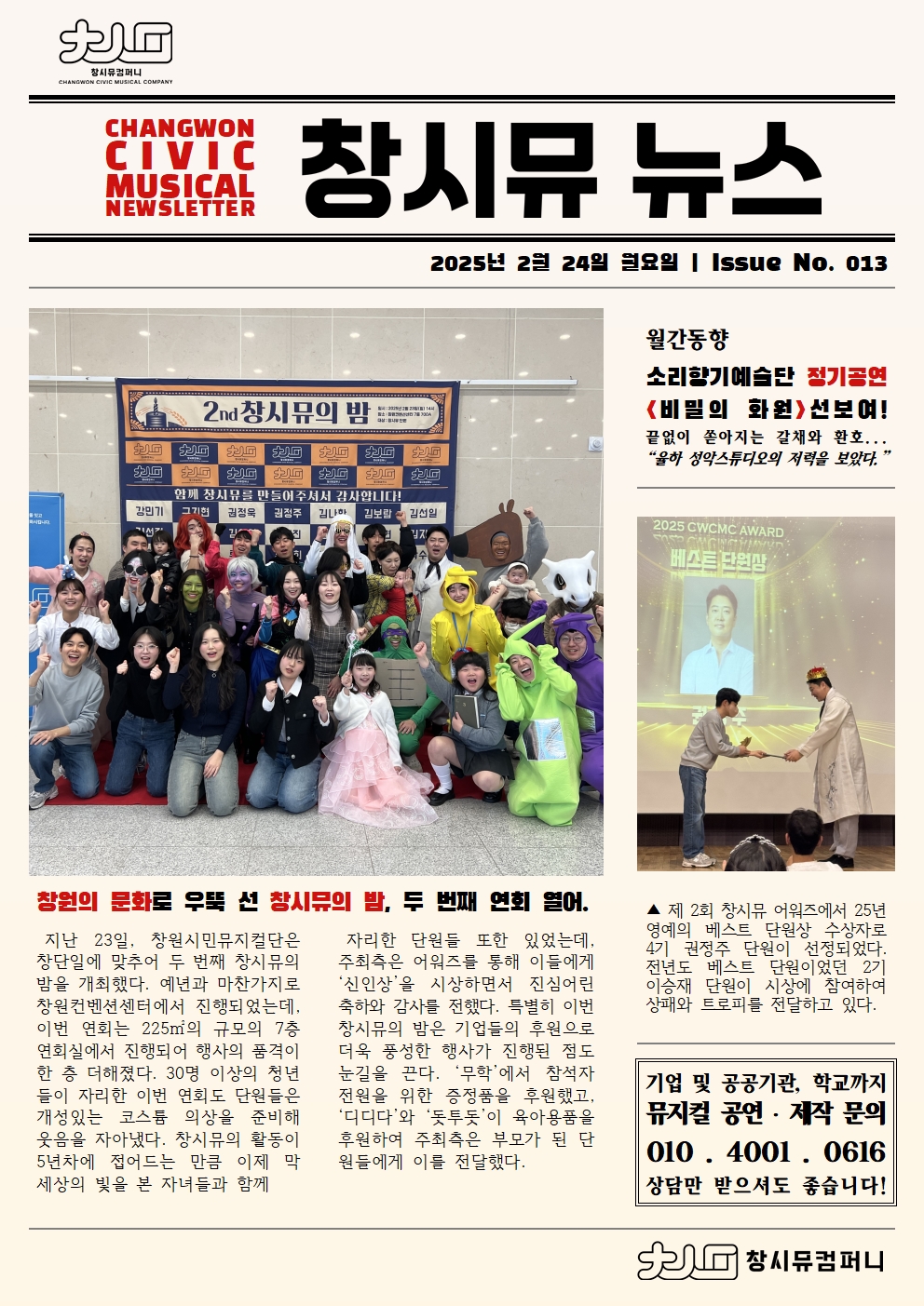 [25년 2월 NEWS] 창원의 문화로 우뚝 선 창시뮤의 밤, 두 번째 연회 열다!