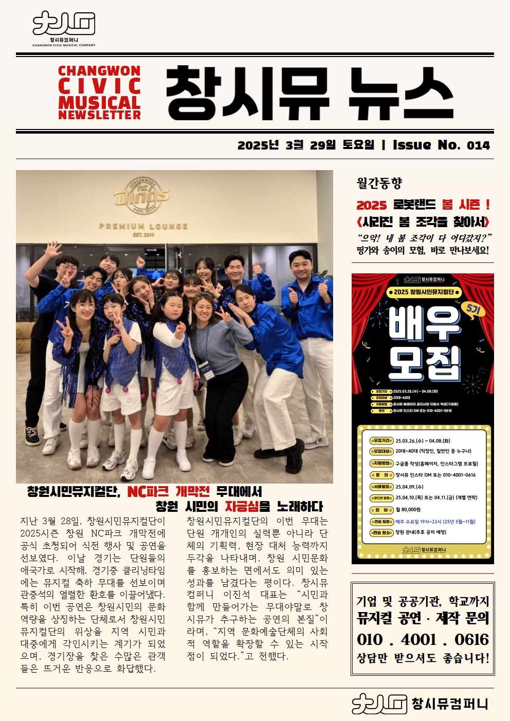 [25년 3월 NEWS] 창원시민뮤지컬단, NC파크 개막전 무대에 서다!!