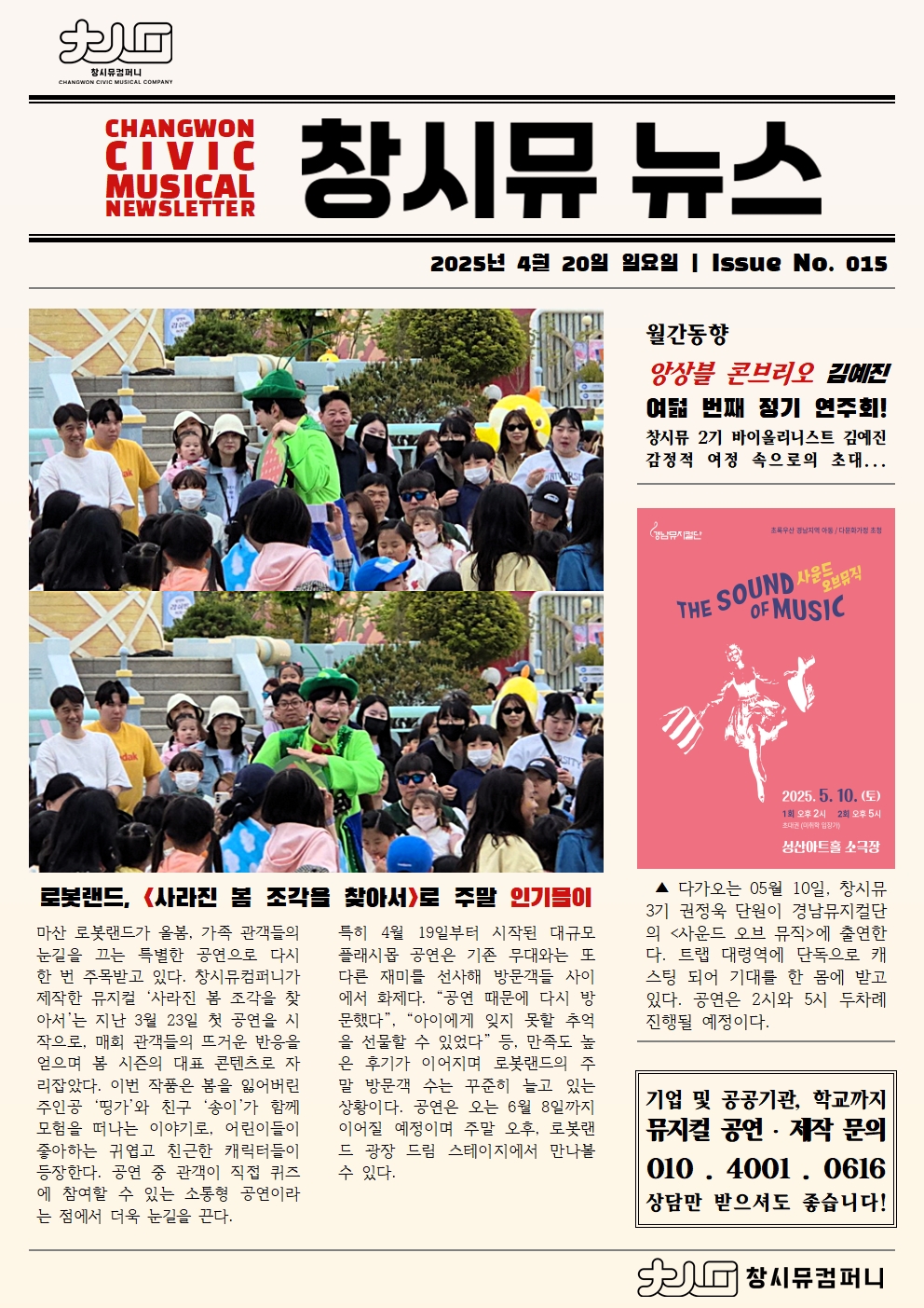 [25년 4월 NEWS] 로봇랜드<사라진 봄 조각을 찾아서>로 주말 인기몰이!