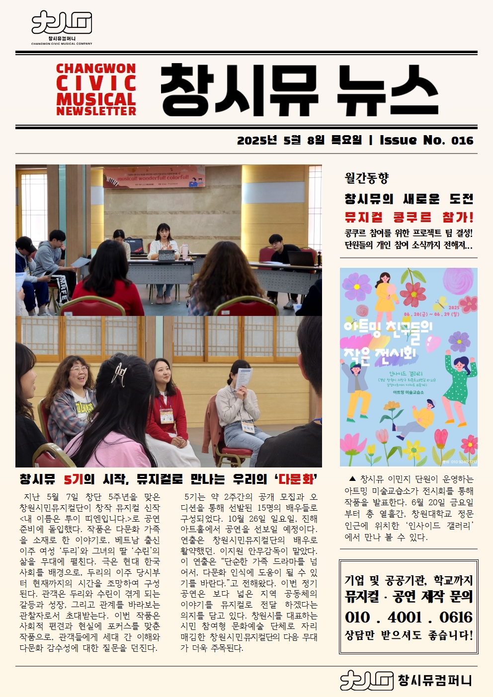 [25년 5월 NEWS] 창시뮤 5기의 시작, 뮤지컬로 만나는 우리의 '다문화'