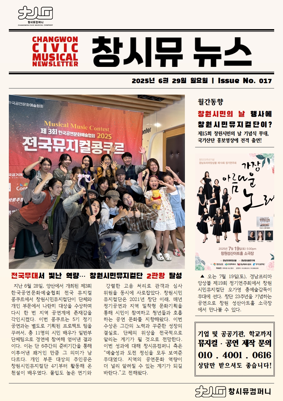 [25년 6월 NEWS] 전국무대서 빛난 역량, 창원시민뮤지컬단 2관왕 달성!