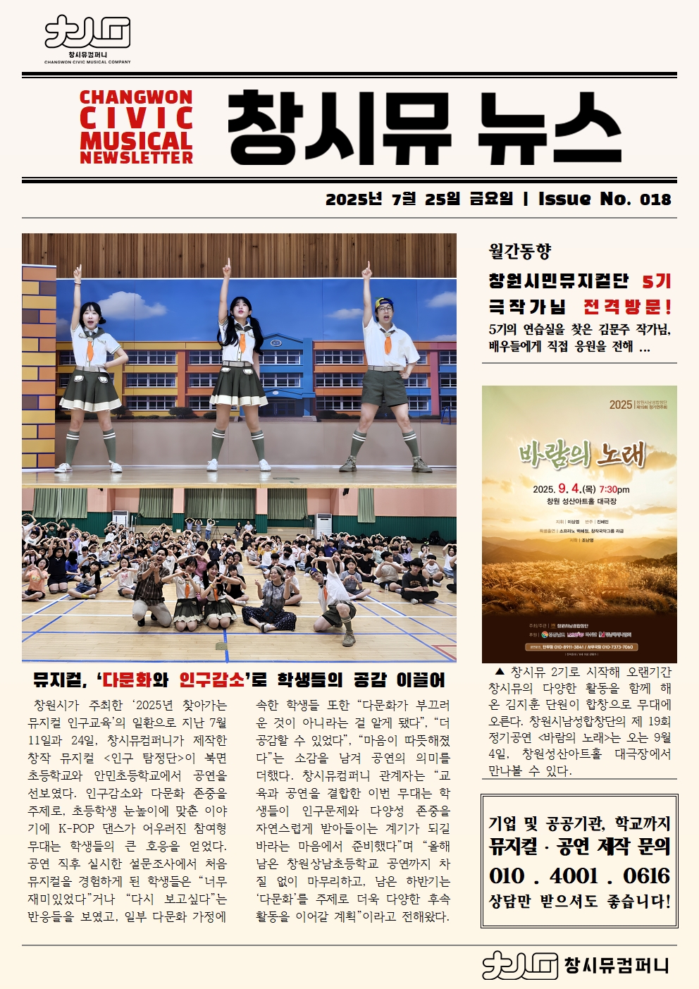 [25년 7월 NEWS] 뮤지컬, '다문화와 인구감소'로 학생들의 공감 이끌어