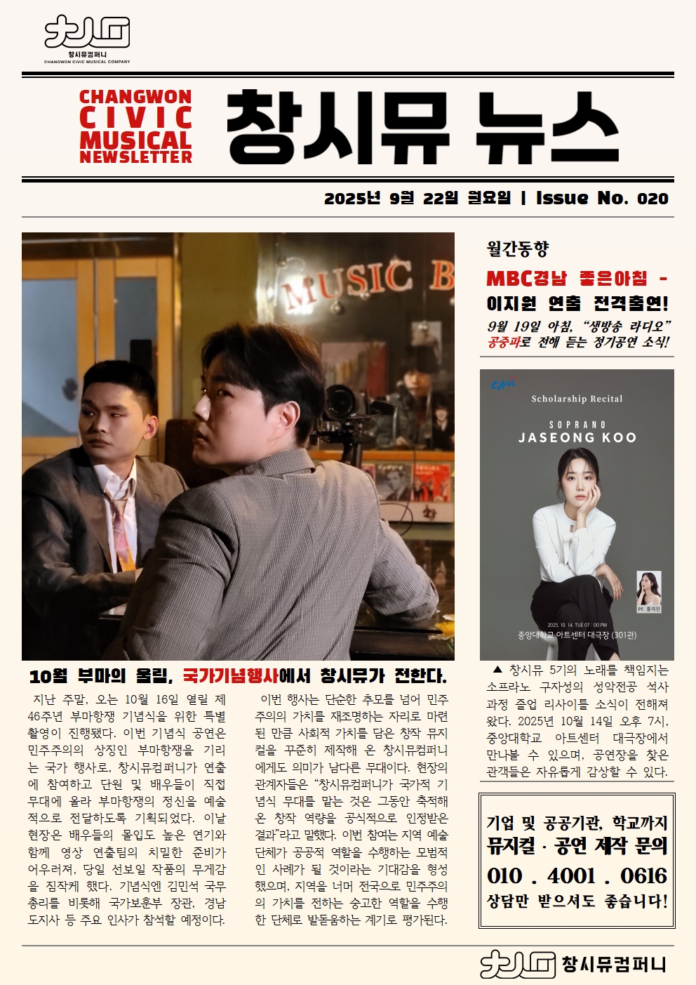 [25년 9월 NEWS] 10월 부마의 울림, 국가기념행사에서 창시뮤가 전한다.