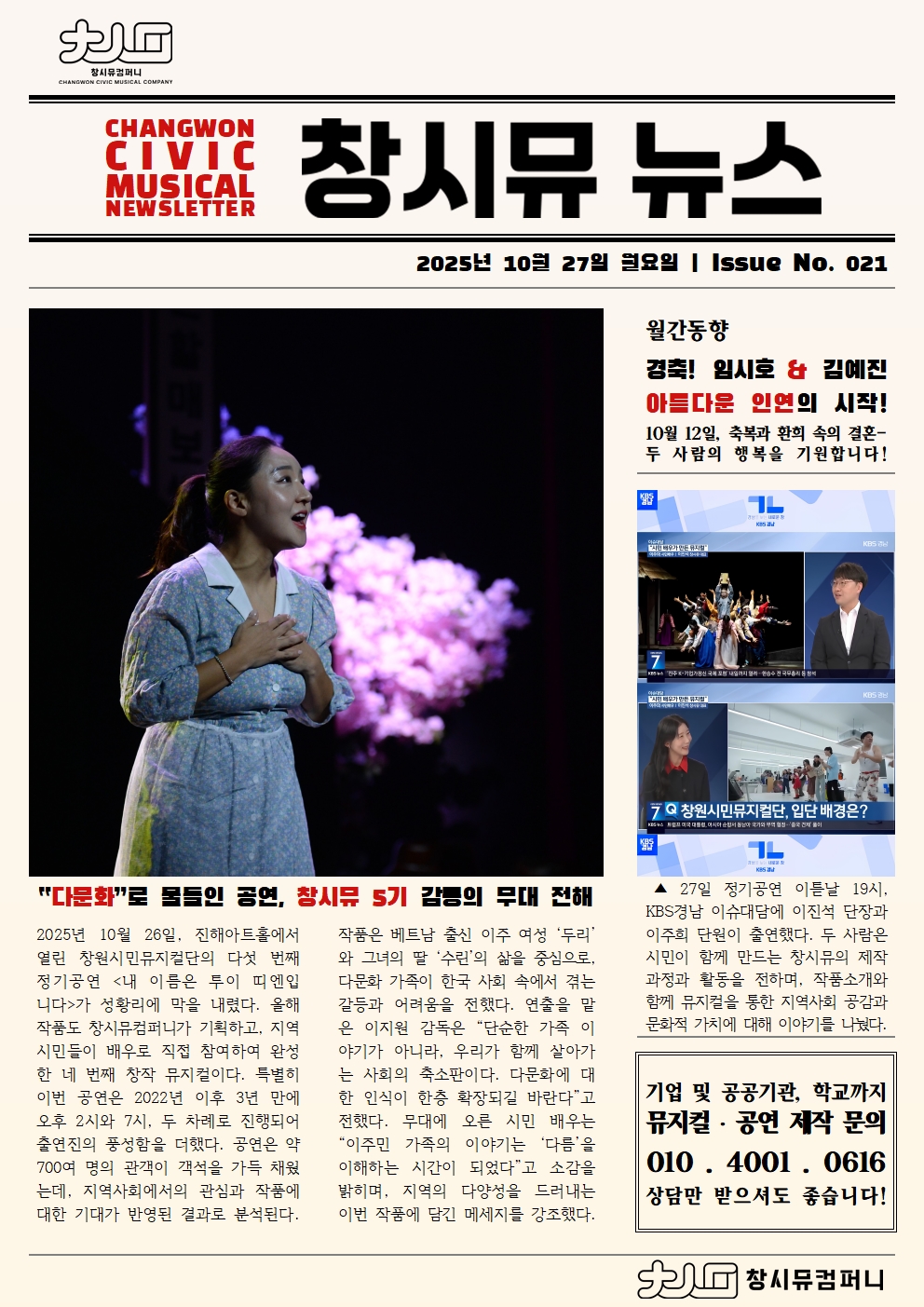 [25년 10월 NEWS] '다문화'로 물들인 공연, 창시뮤 5기 감동의 무대 전해