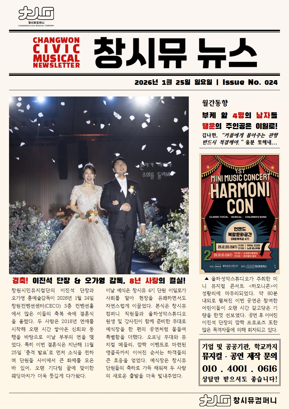 [26년 1월 NEWS] 경축! 이진석 단장&오가영 감독, 8년 사랑의 결실!